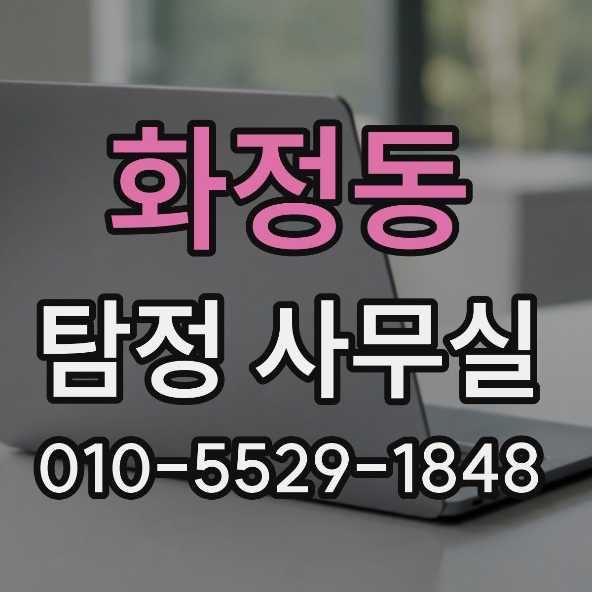 화정동 탐정 사무실 의뢰가 어려운 경우와 상담 기준