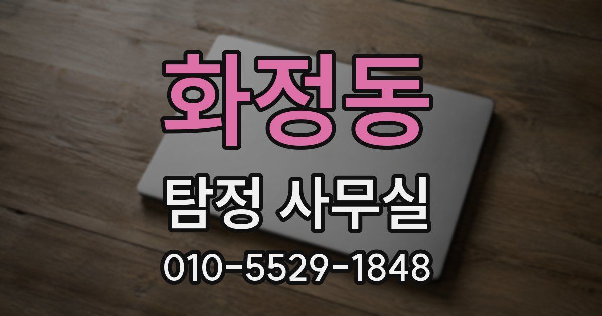화정동 탐정 사무실