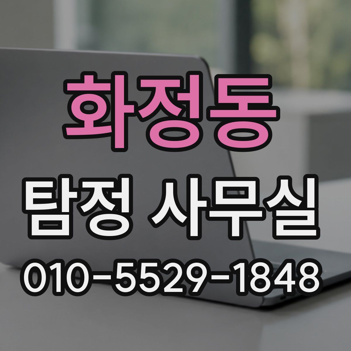 화정동 탐정 사무실