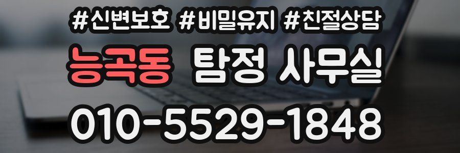 능곡동 탐정 사무실