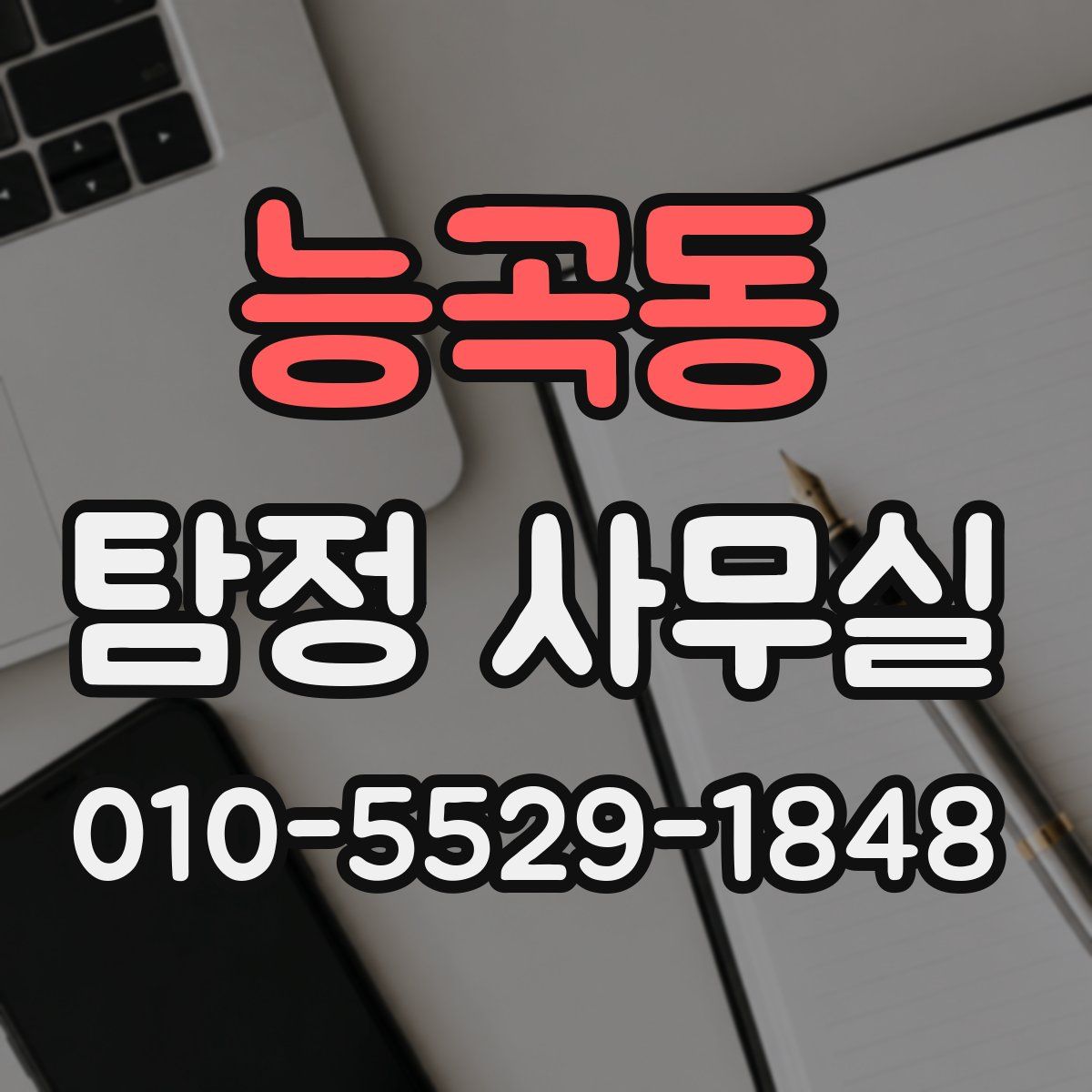 능곡동 탐정 사무실
