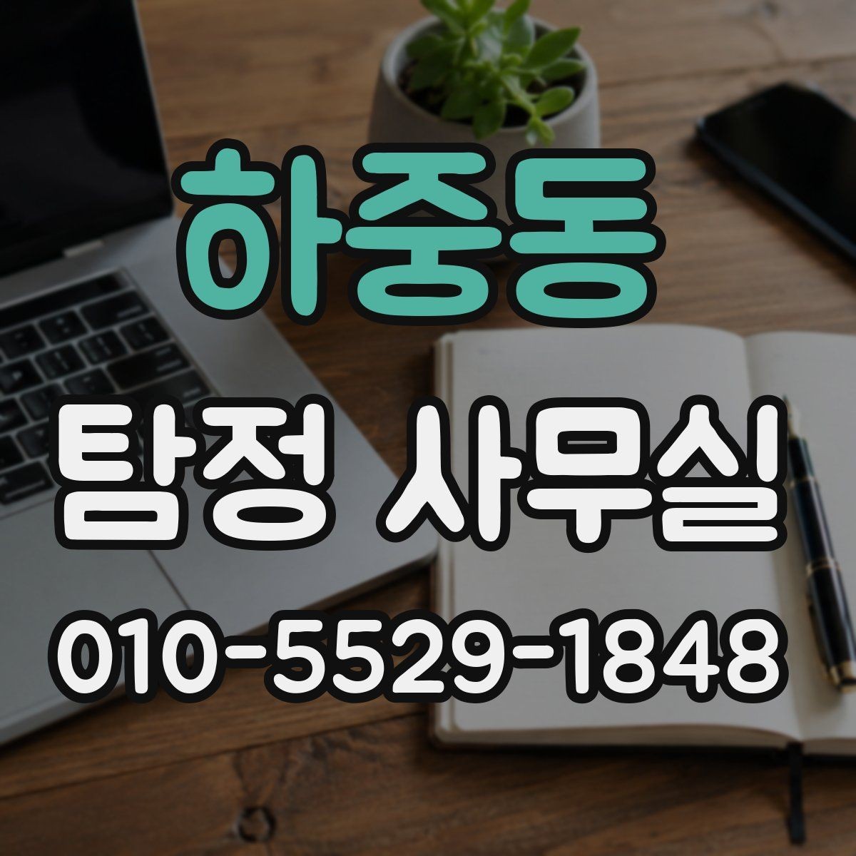 하중동 탐정 사무실 외도 의심 상담에서 자주 묻는 질문