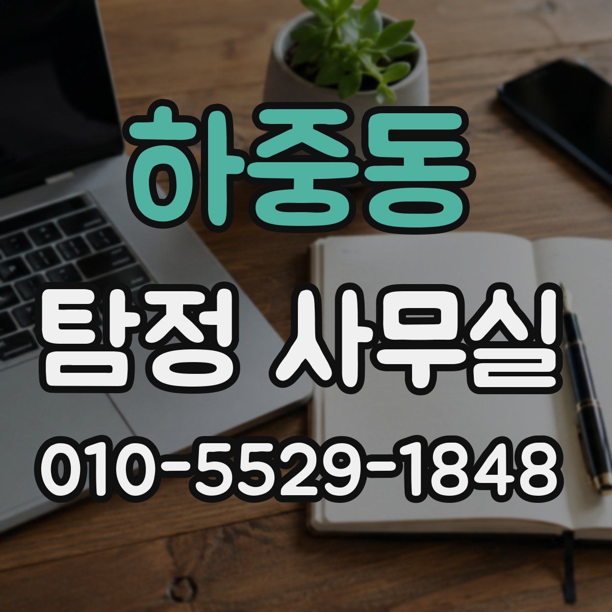 하중동 탐정 사무실