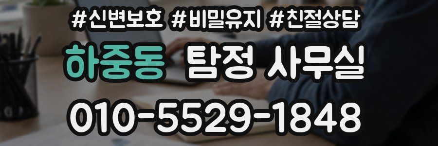 하중동 탐정 사무실