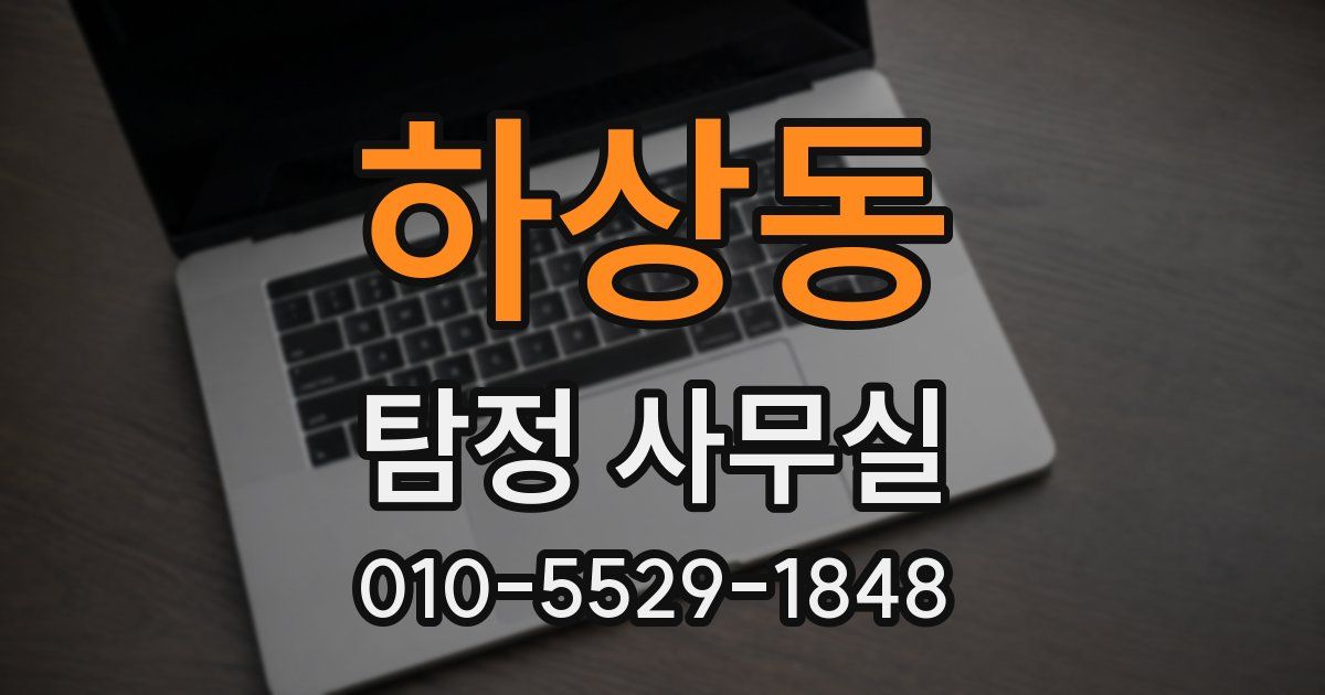 하상동 탐정 사무실