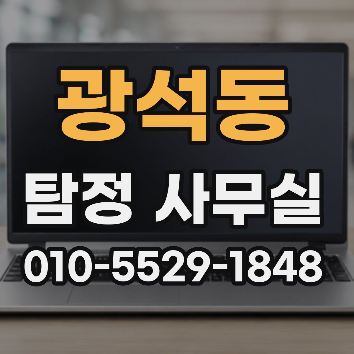 광석동 탐정 사무실