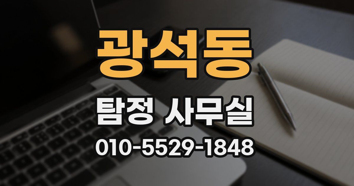 광석동 탐정 사무실