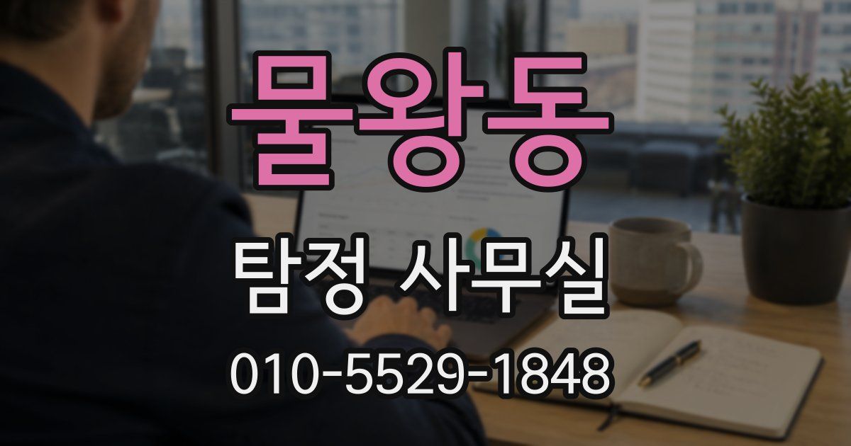 물왕동 탐정 사무실