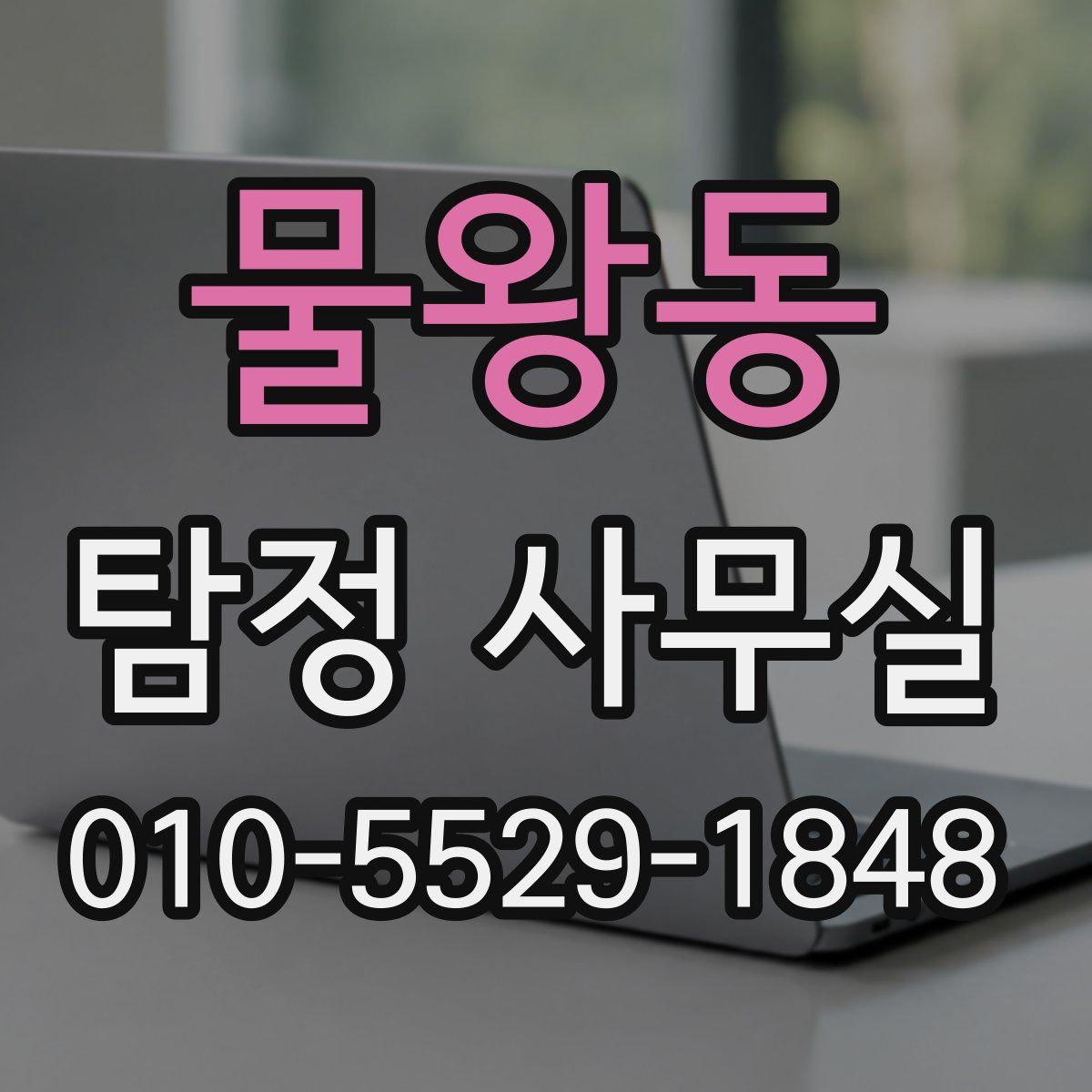 물왕동 탐정 사무실