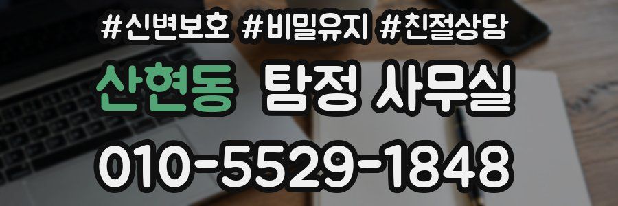 산현동 탐정 사무실