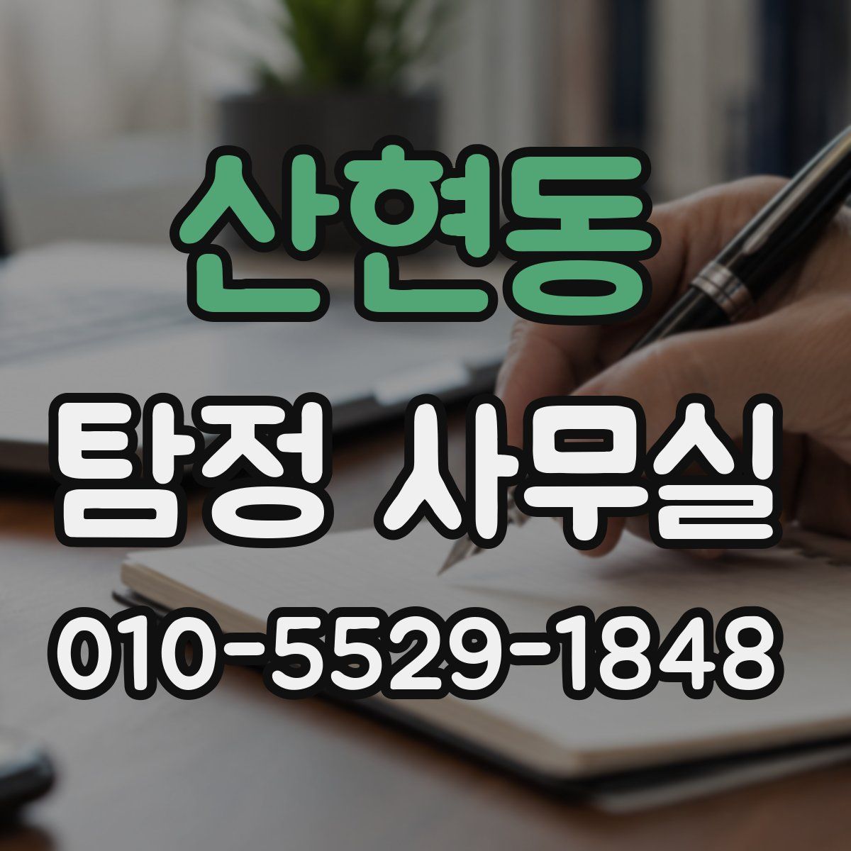 산현동 탐정 사무실
