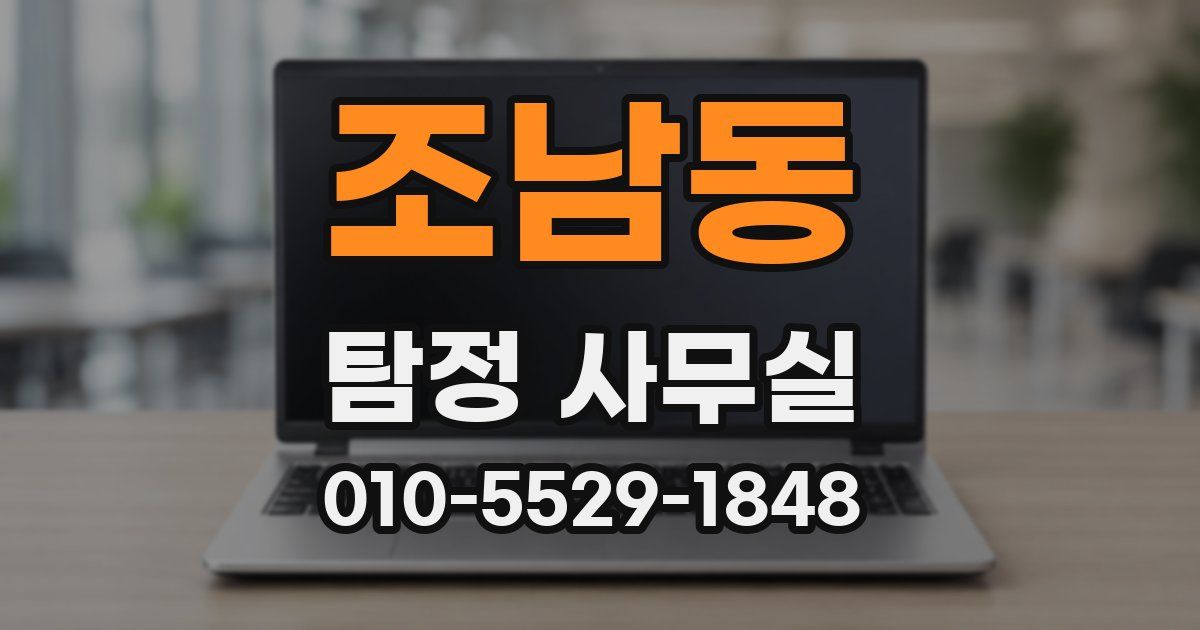 조남동 탐정 사무실