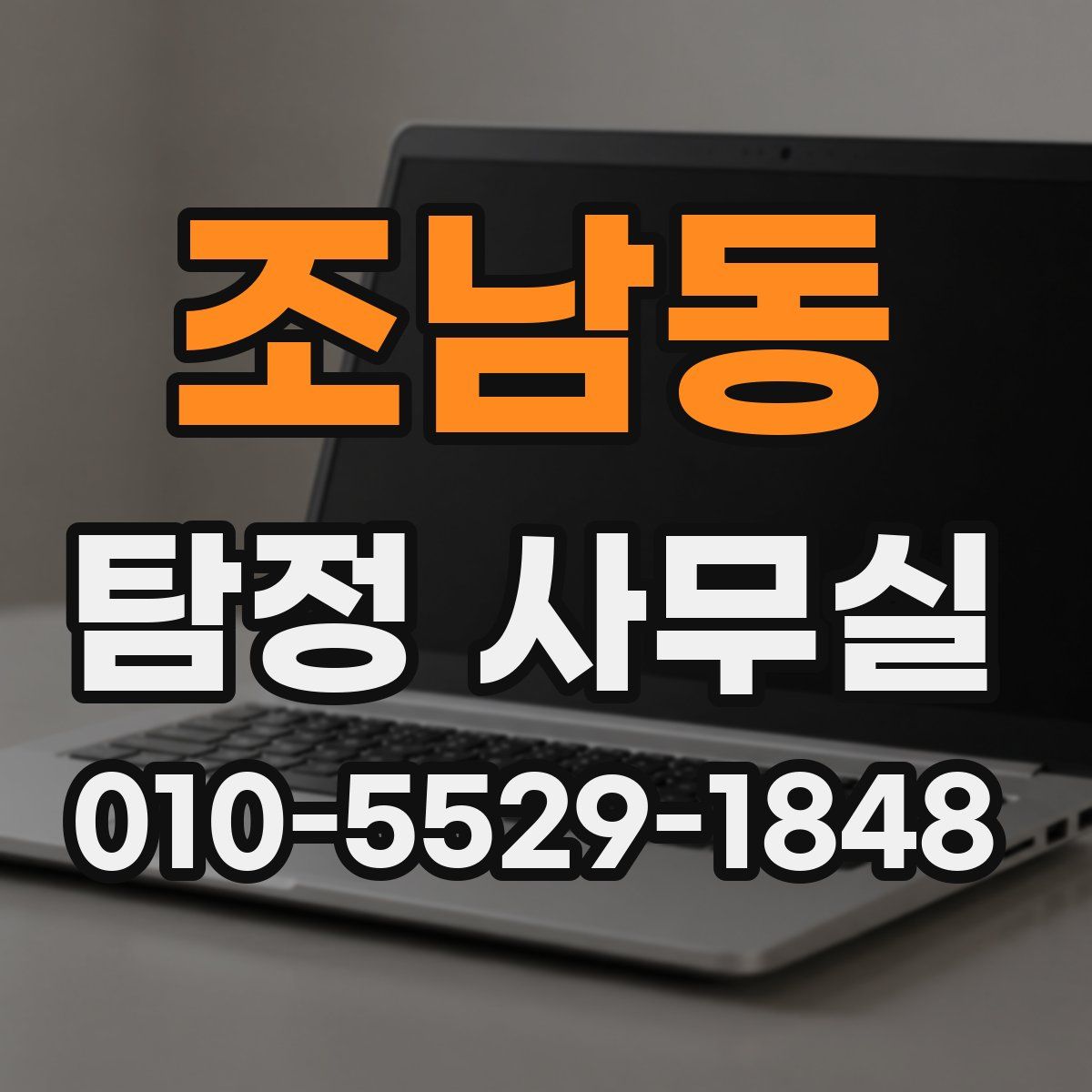 조남동 탐정 사무실