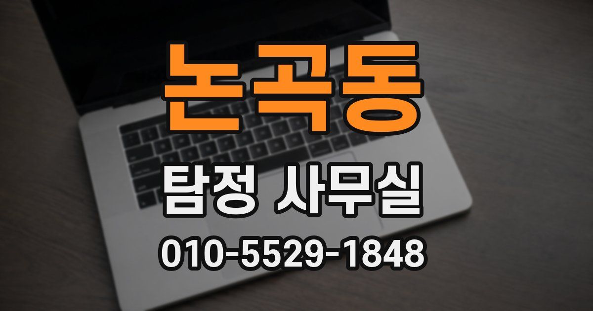 논곡동 탐정 사무실