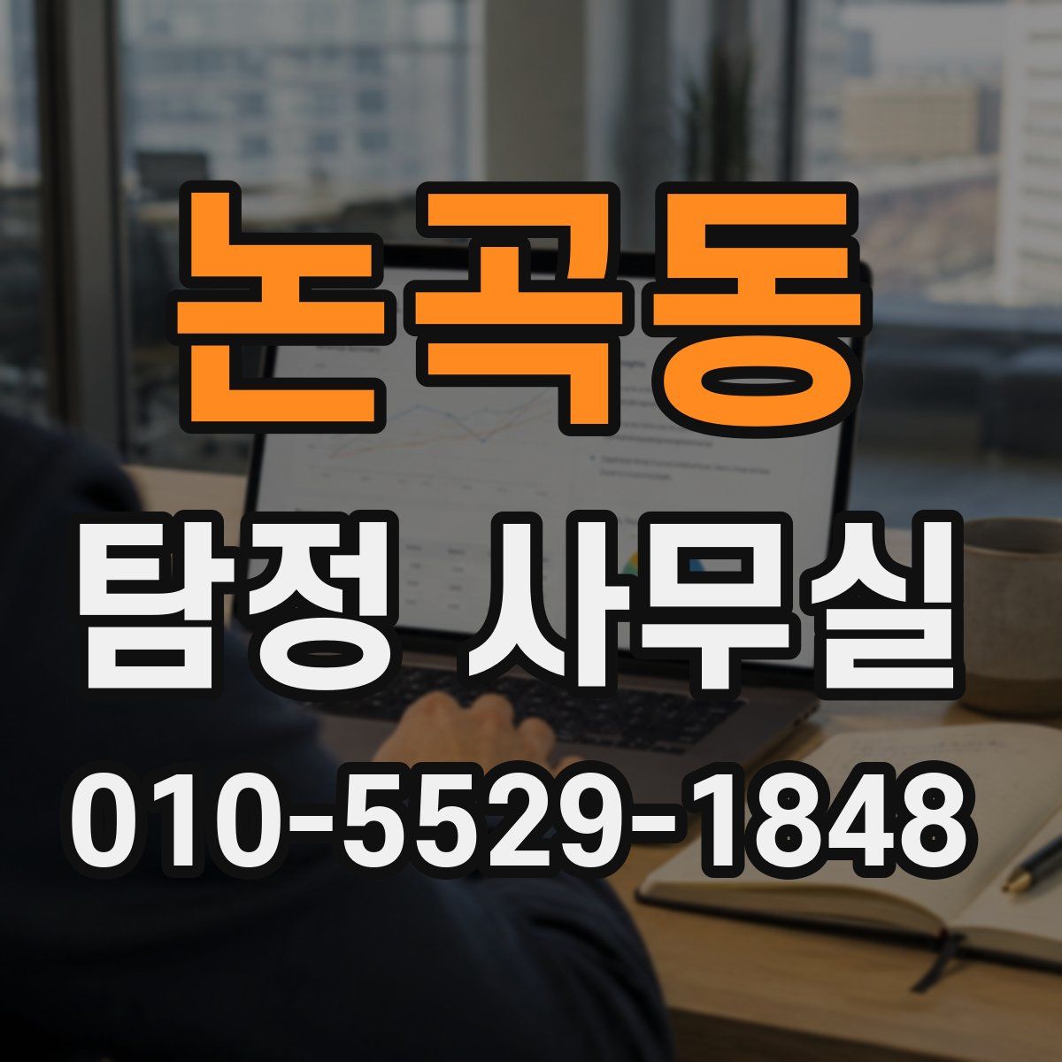 논곡동 탐정 사무실