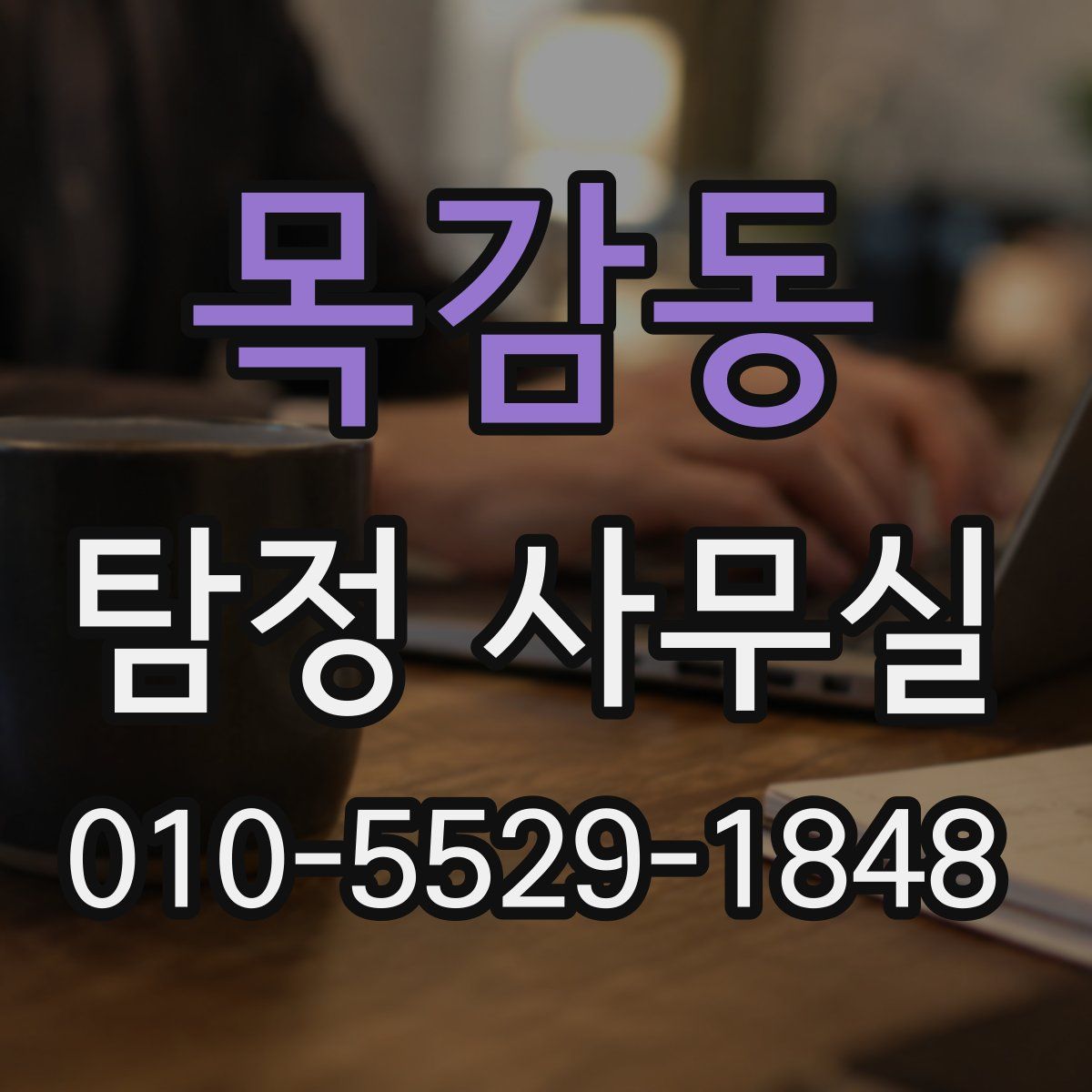 목감동 탐정 사무실