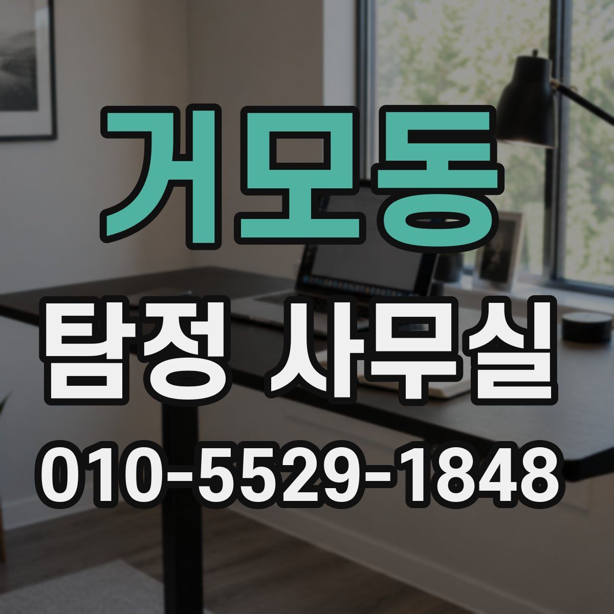 거모동 탐정 사무실