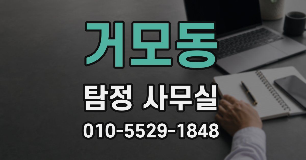 거모동 탐정 사무실