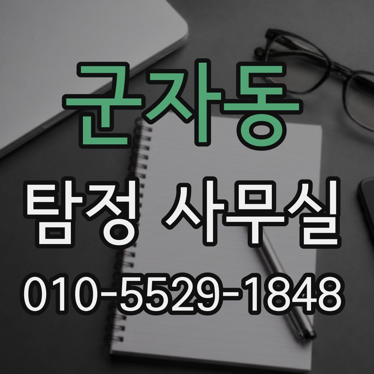 군자동 탐정 사무실