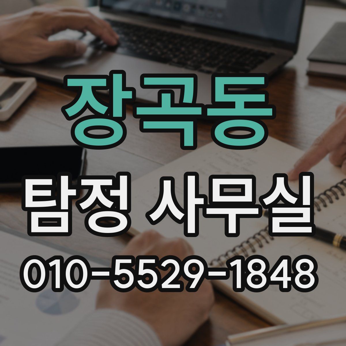 장곡동 탐정 사무실