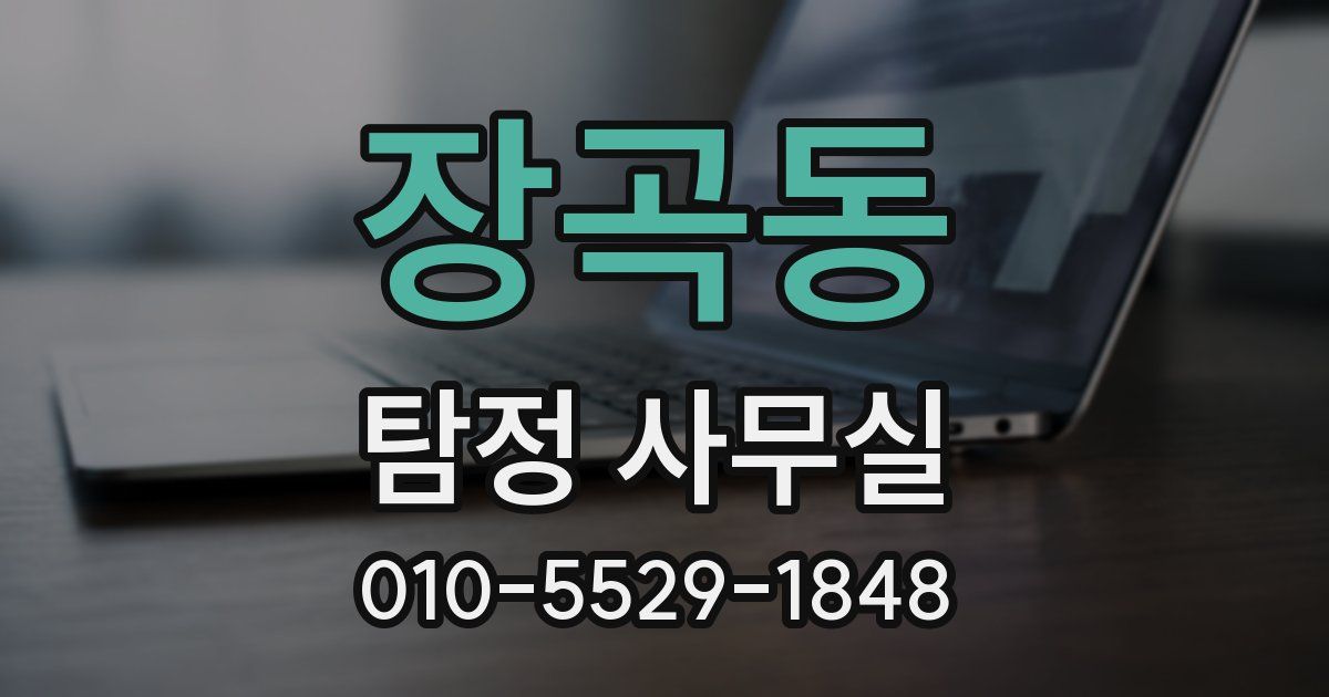장곡동 탐정 사무실