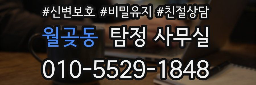 월곶동 탐정 사무실