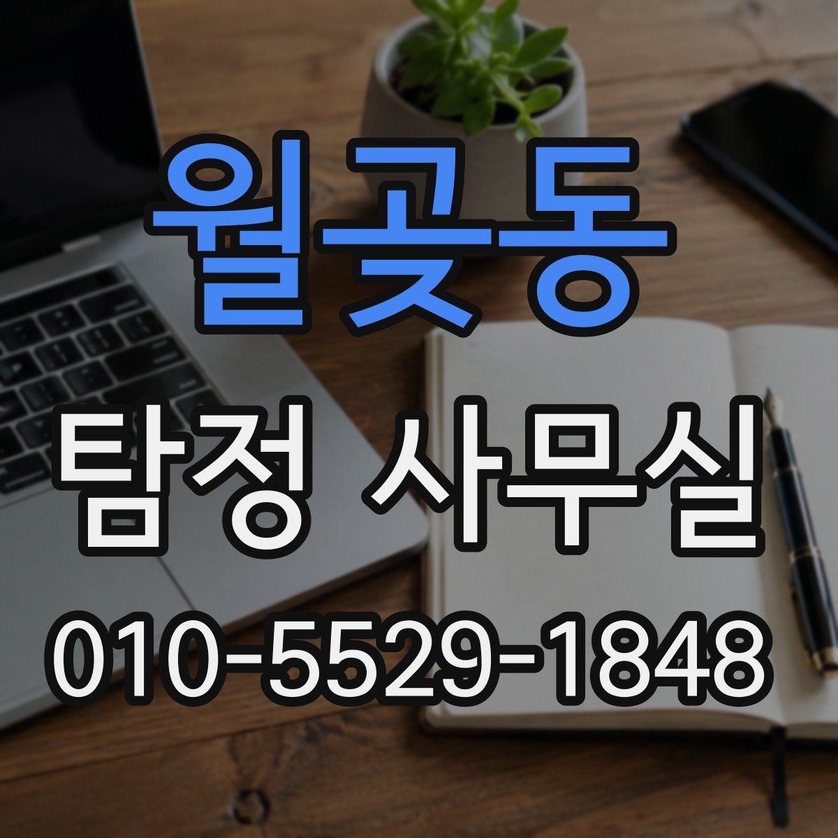 월곶동 탐정 사무실