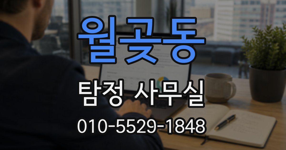 월곶동 탐정 사무실