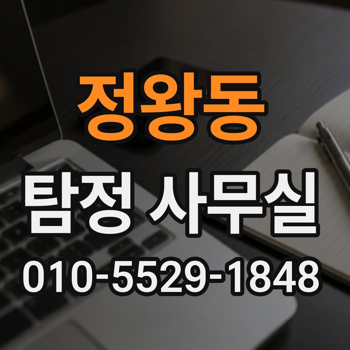 정왕동 탐정 사무실