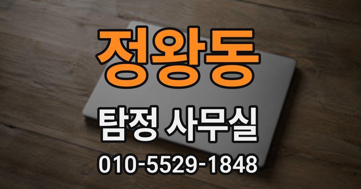 정왕동 탐정 사무실
