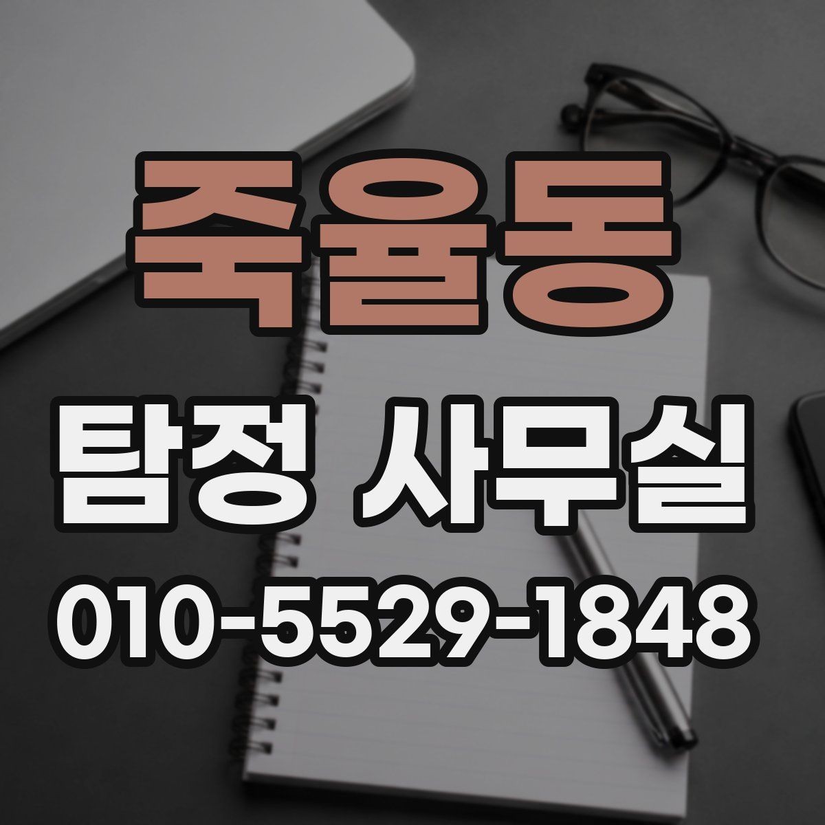 죽율동 탐정 사무실 유형에 따라 달라지는 조사 방식과 실무