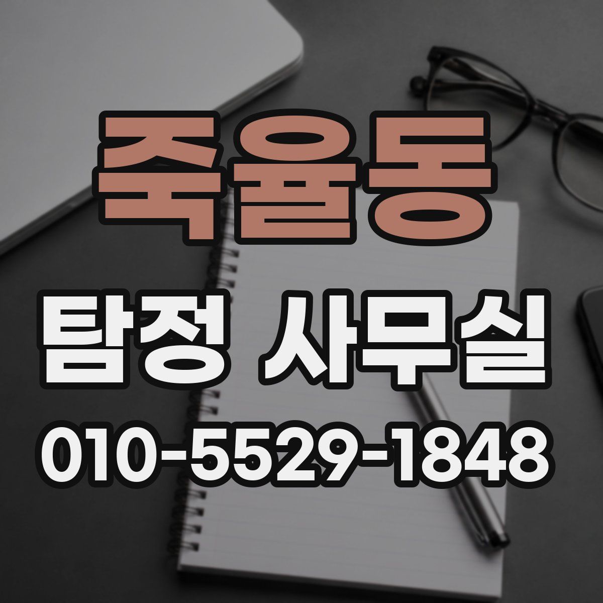 죽율동 탐정 사무실
