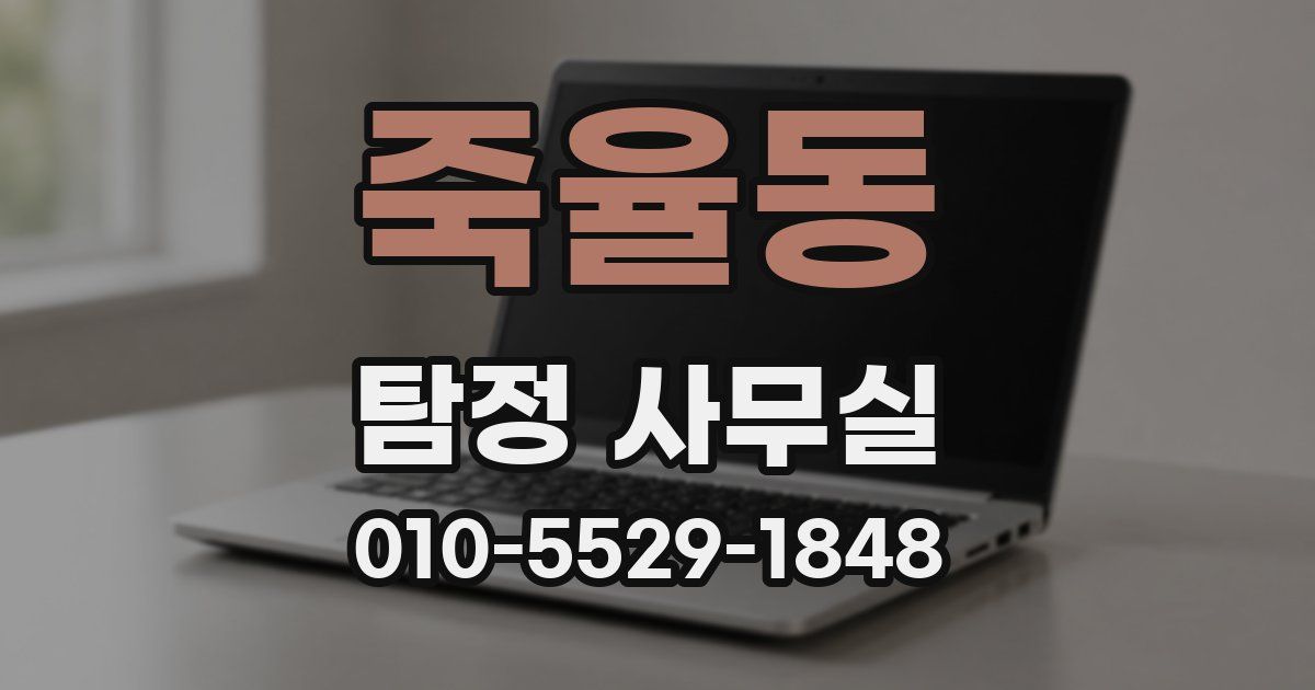 죽율동 탐정 사무실