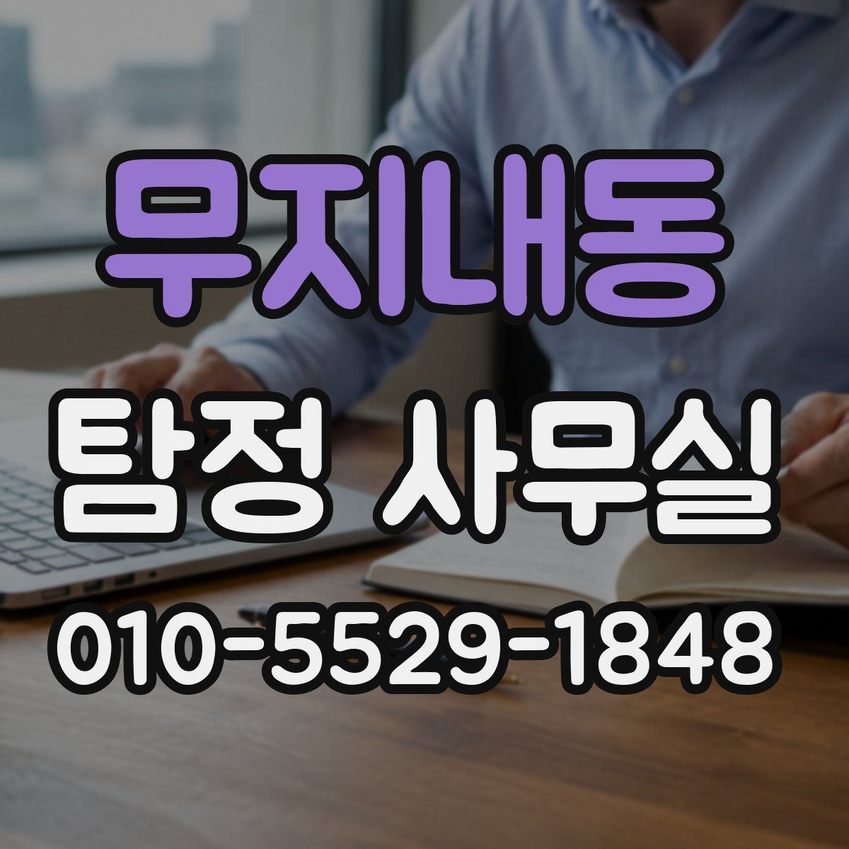 무지내동 탐정 사무실