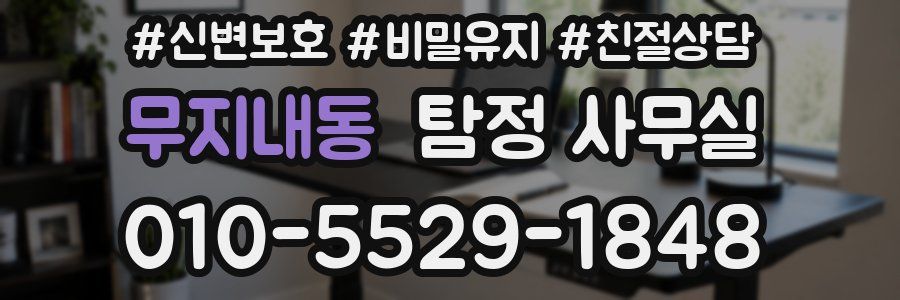 무지내동 탐정 사무실