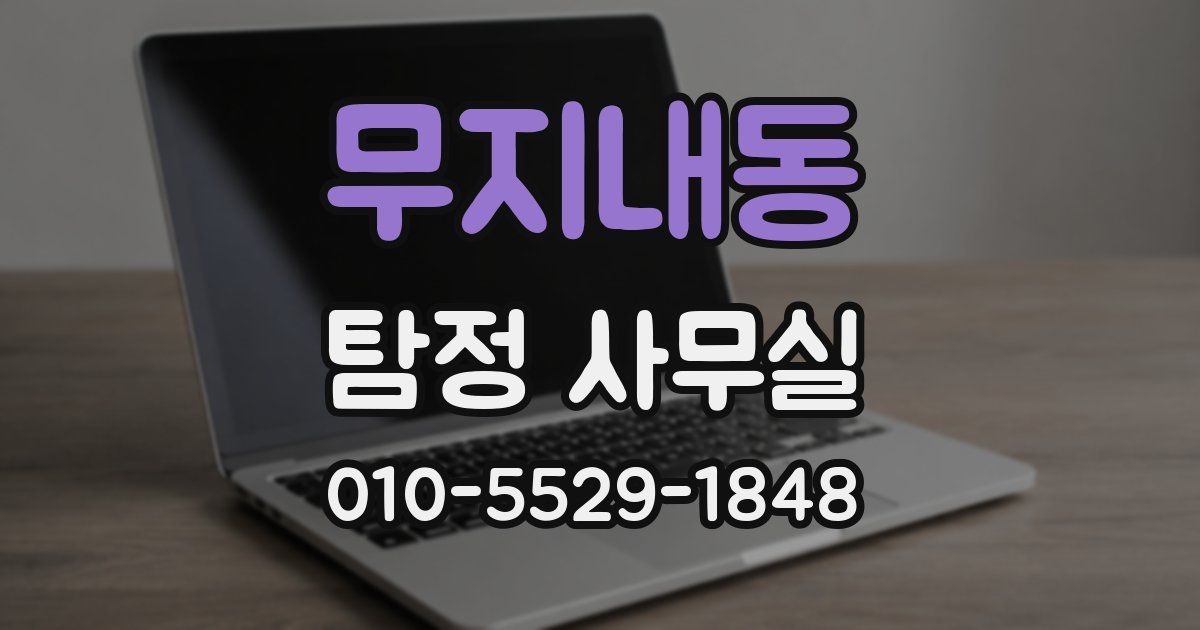 무지내동 탐정 사무실