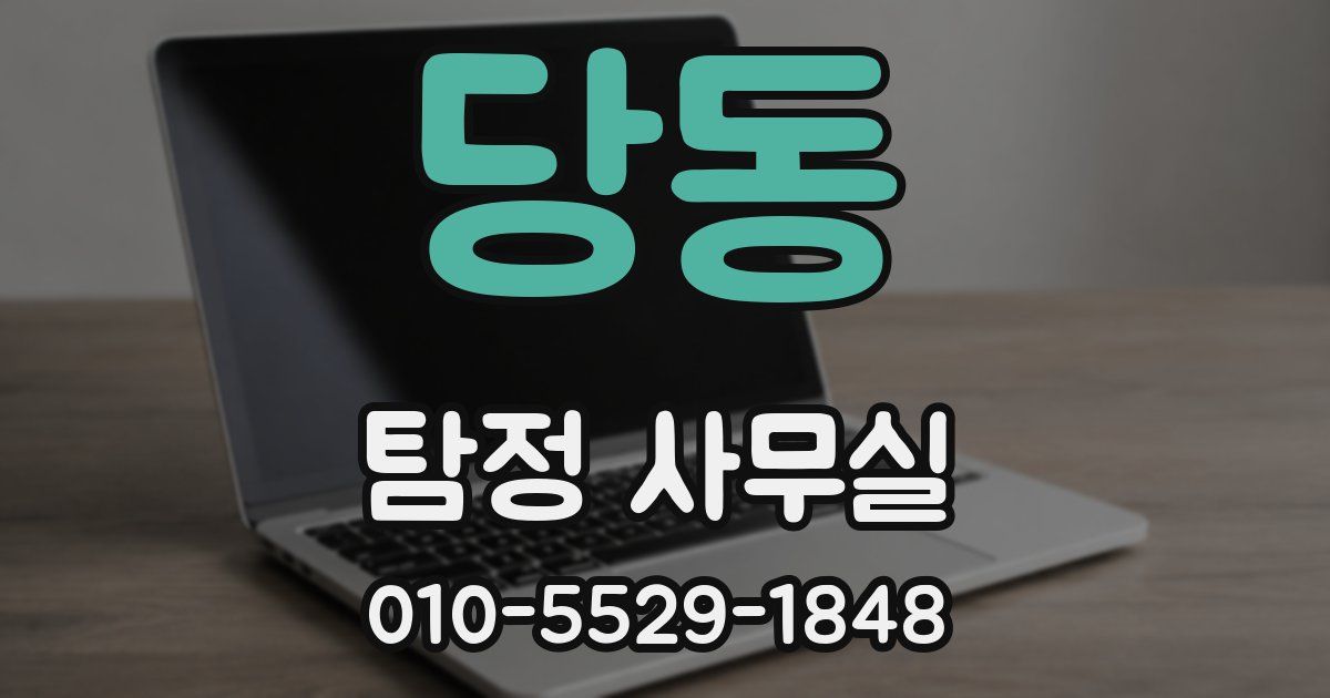 당동 탐정 사무실