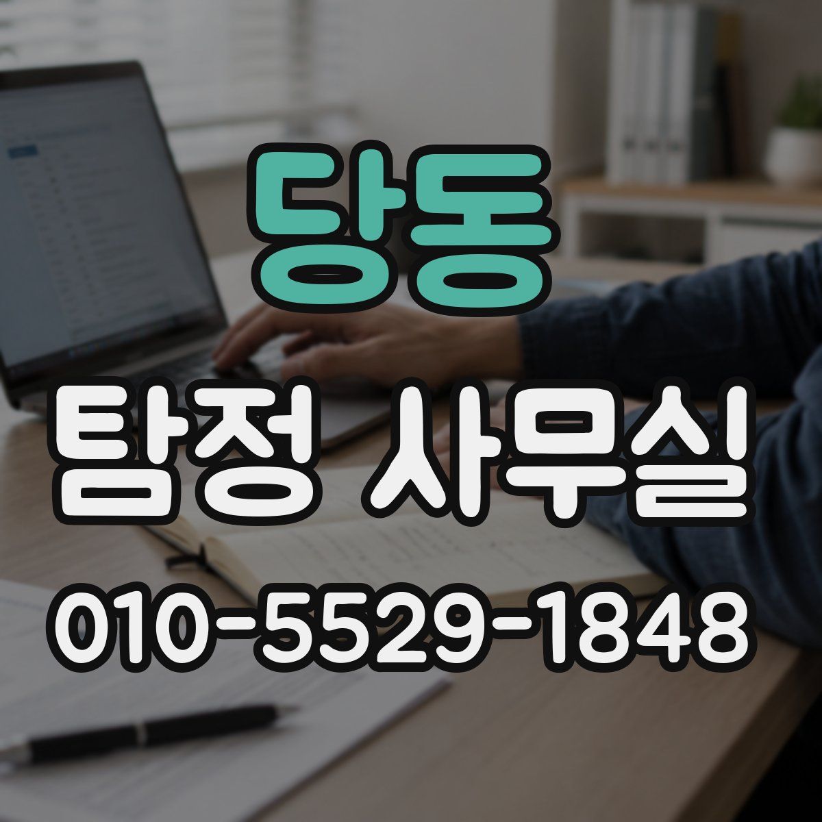 당동 탐정 사무실