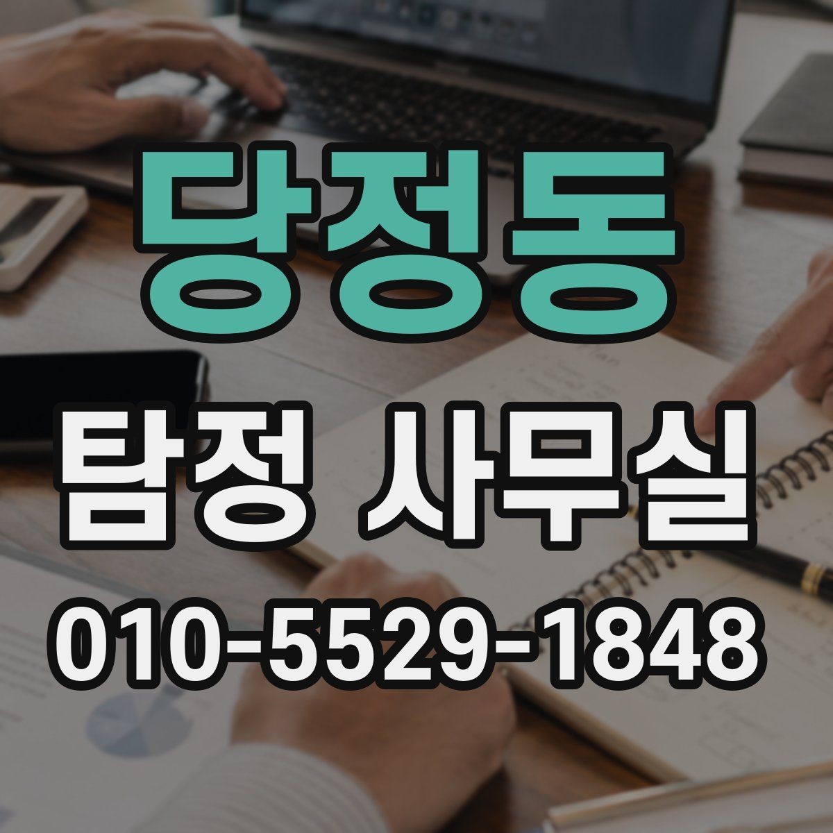 당정동 탐정 사무실 혼자 확인하기 어려운 외도 정황 정리