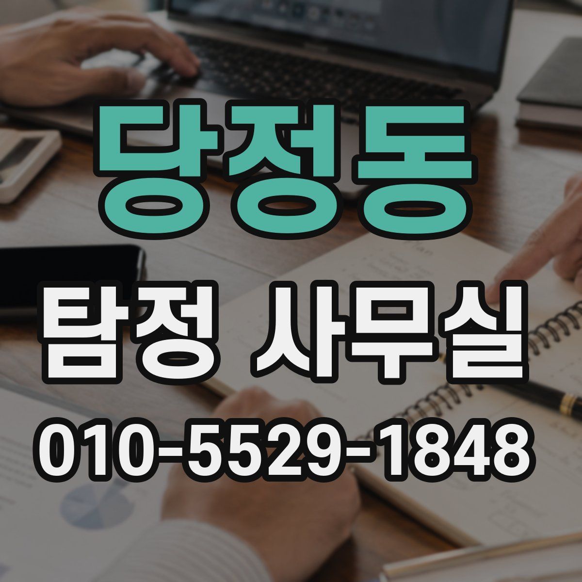 당정동 탐정 사무실