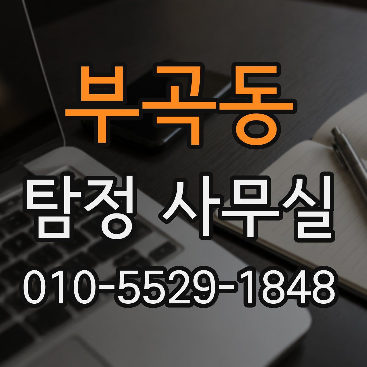 부곡동 탐정 사무실