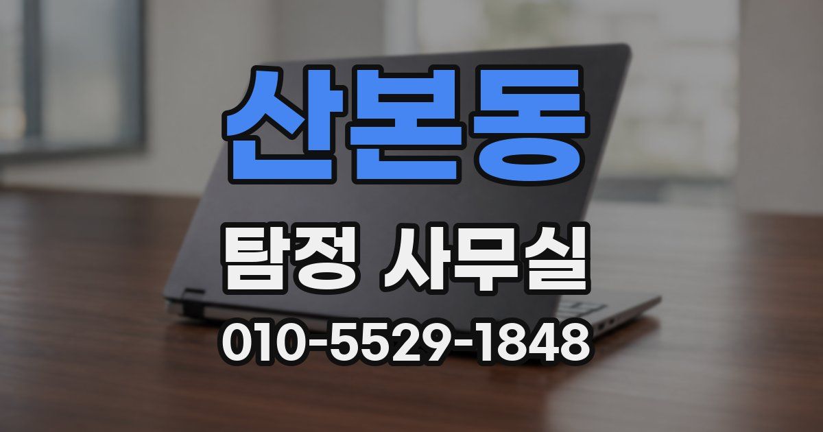 산본동 탐정 사무실