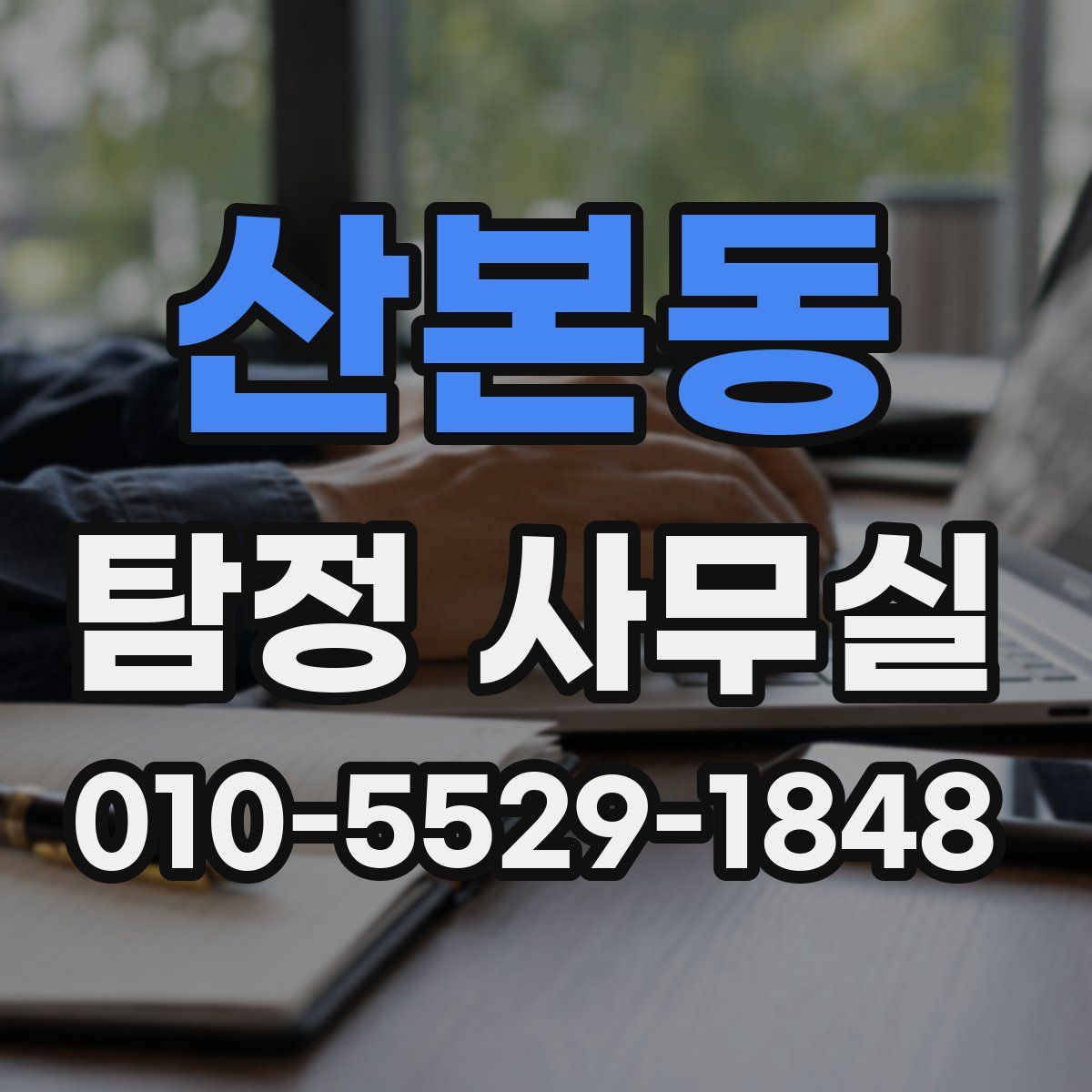 산본동 탐정 사무실