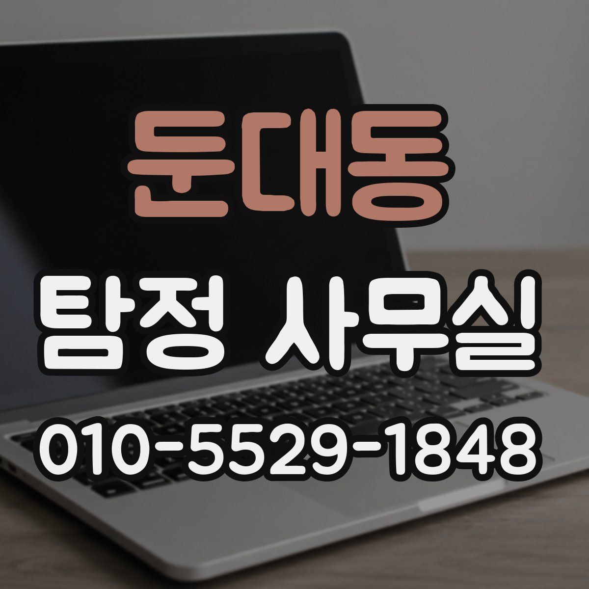 둔대동 탐정 사무실