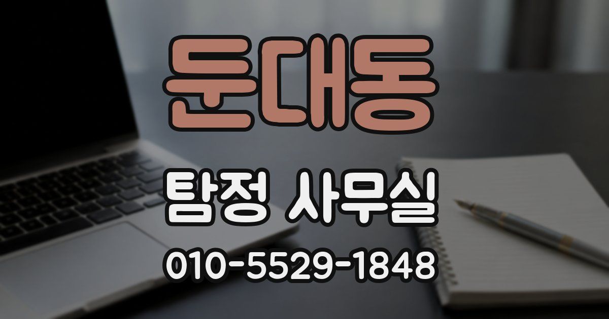 둔대동 탐정 사무실