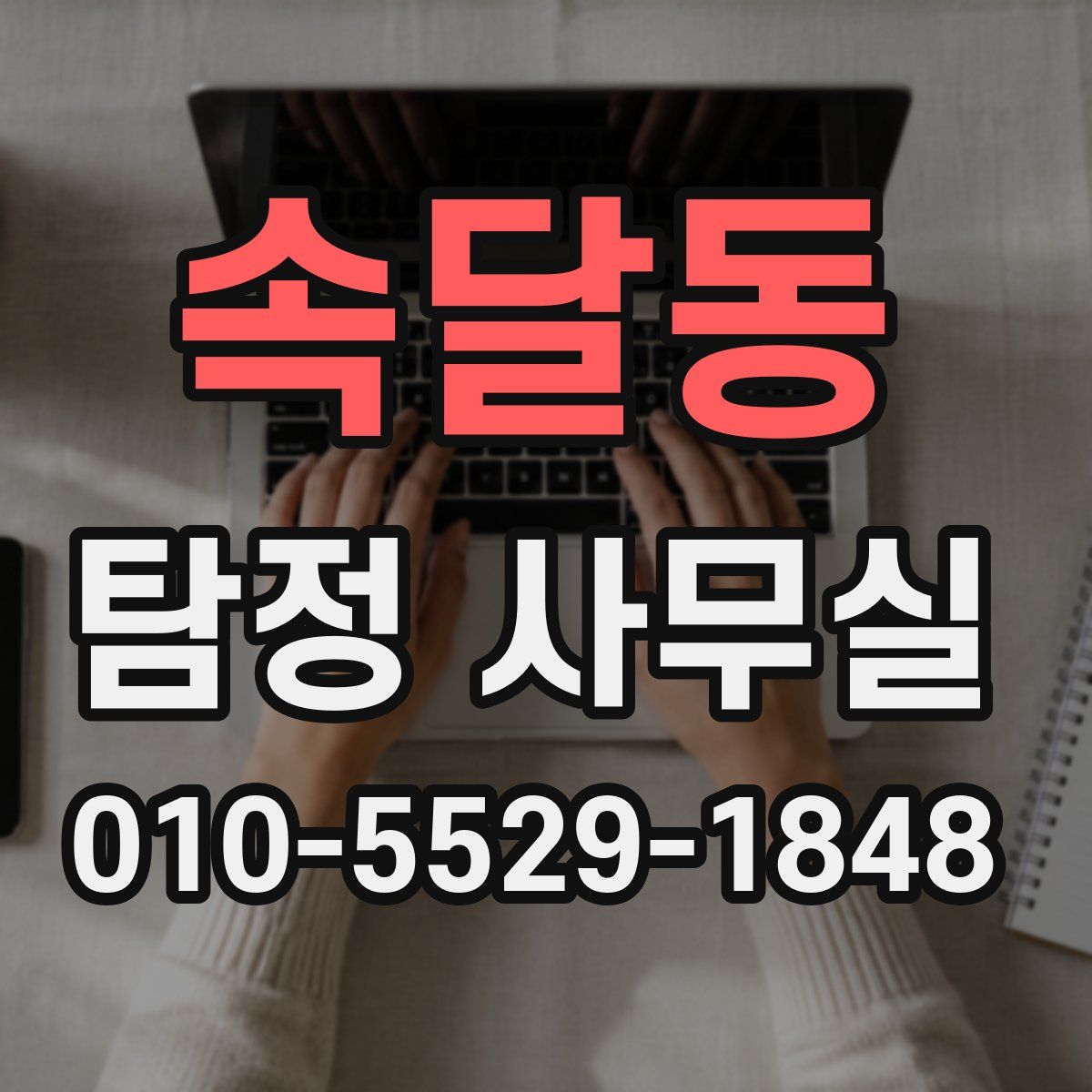 속달동 탐정 사무실
