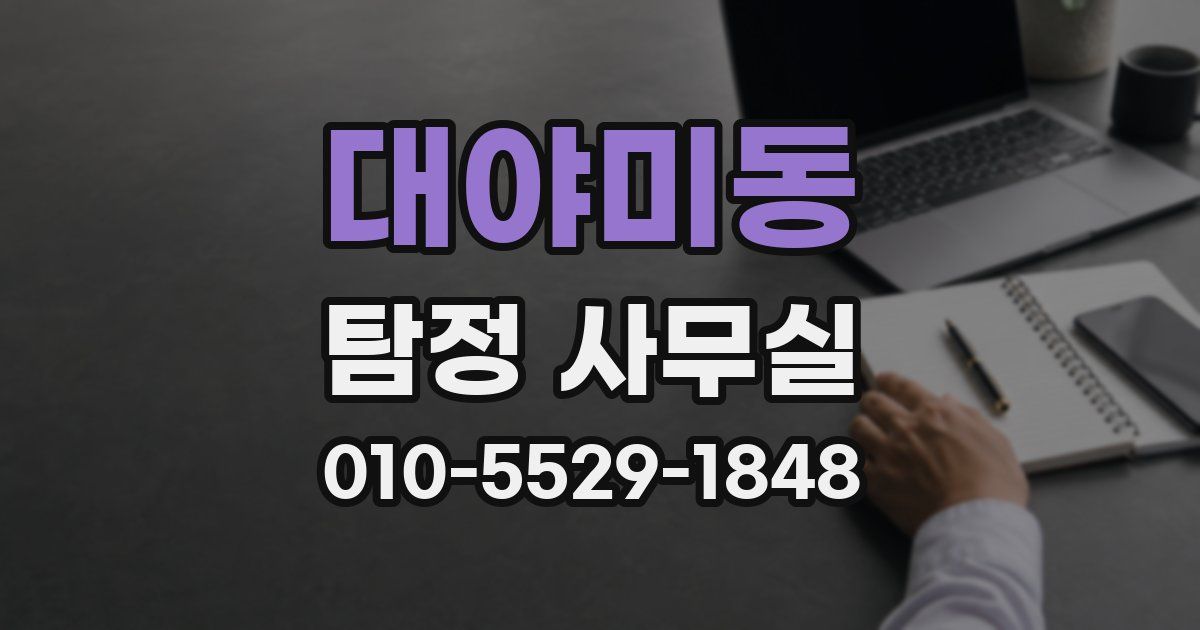 대야미동 탐정 사무실