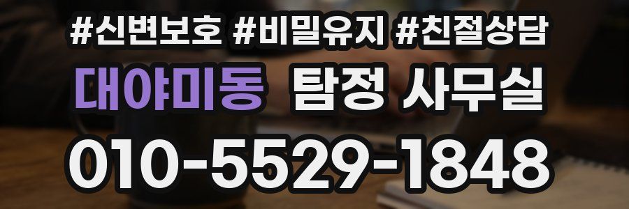 대야미동 탐정 사무실