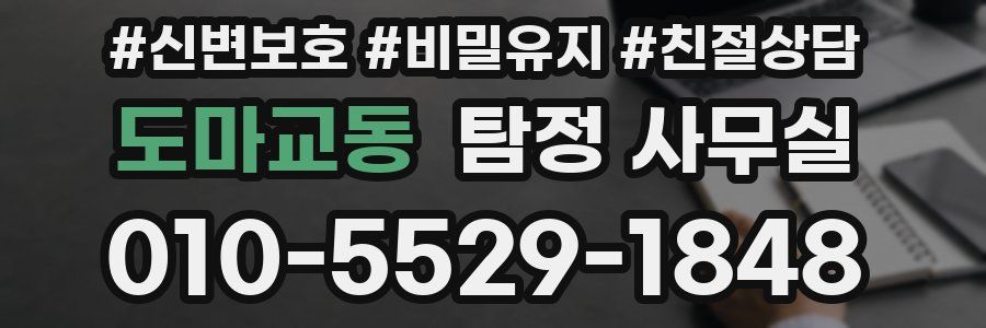 도마교동 탐정 사무실