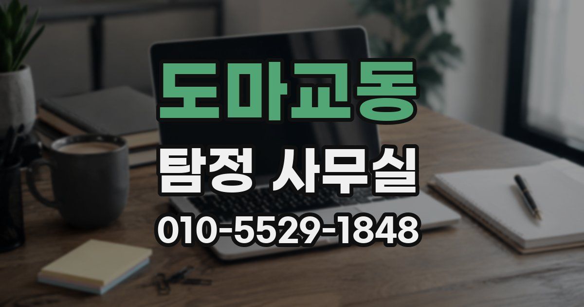 도마교동 탐정 사무실